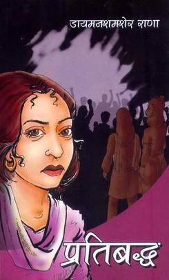 Pratibaddha by Diamond Shumsher Rana