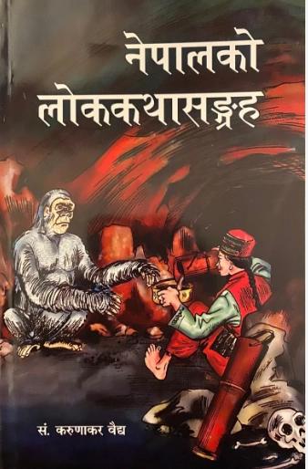 NepalKo LokKatha Sangraha by Karunakar Vaidya