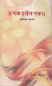 EK DARJAN EK (Sabda chitrama Rangakarmi) by Raman Ghimire