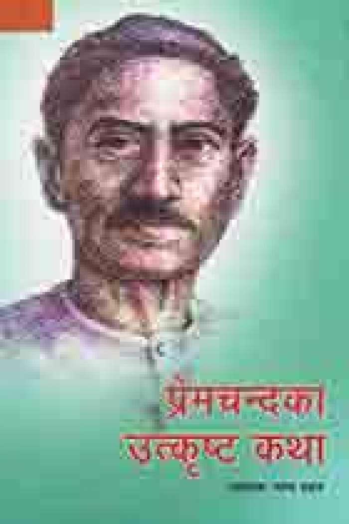 Premchand Ka Utkrishtha Katha by Shyam Pradhan