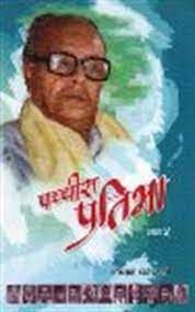 Pachchis Pratibha Bhaga - 5 by Gopal Parajuli