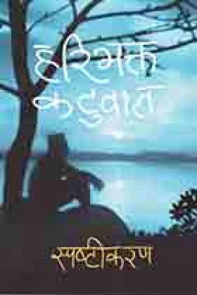 Spashtikaran by Hari Bhakta Katuwal