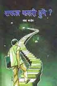 Saphala kasarī hune? by Orison Swett Marden, Omaśaṅkara Śreshṭha, Vyākula Pāṭhaka