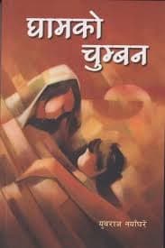 Gham ko Chumban by Yubraj Nayaghare