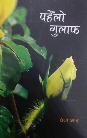 Pahenlo Gulaph by Prem Shah