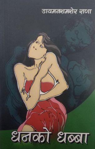 Dhan ko Dhabba by Diamond Shemsher Rana