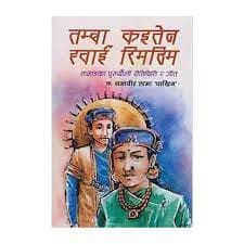 Tamba Kaiten Hwai Rimthim by Santabir Lama Pakhrin