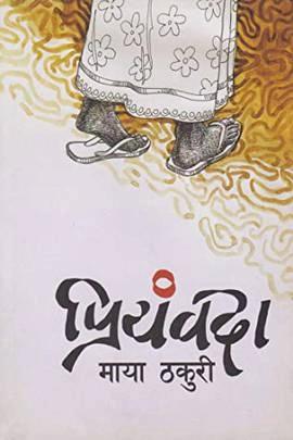 Priyambada by Maya Thakuri