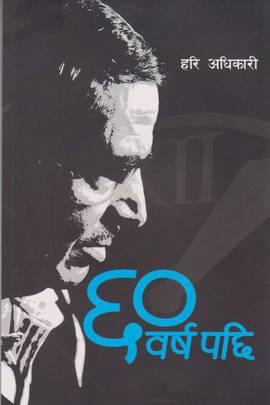 Sathi Barshapachhi ६० वर्षपछि by Hari Adhikari