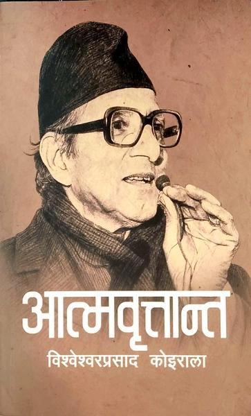 Aatmabrittanta by Bishweshwar Prasad Koirala