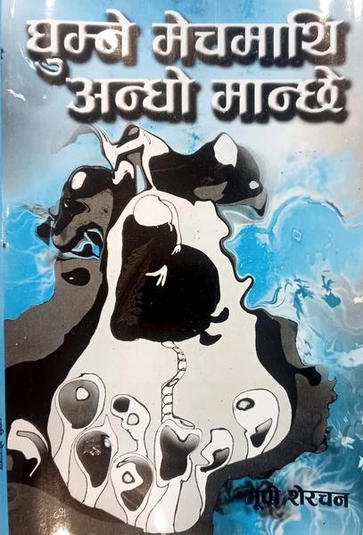Ghumne Mech Mathi Andho Manche by Bhupi Sherchan