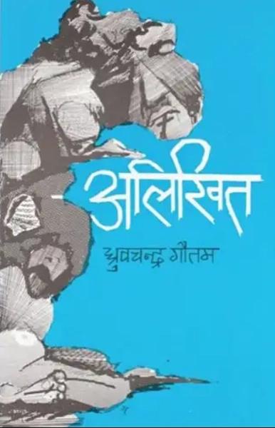 Alikhit by Dhruvachandra Gautam