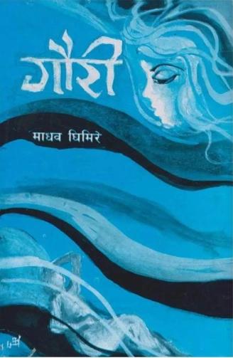 Gauri by Madhab Ghimire