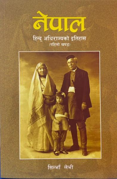 Nepal Hindu Adhirajya ko Itihas(Khanda 1) by Silva Levi