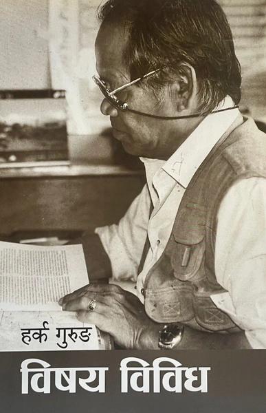 Bishaya Bibidh by Harka Gurung