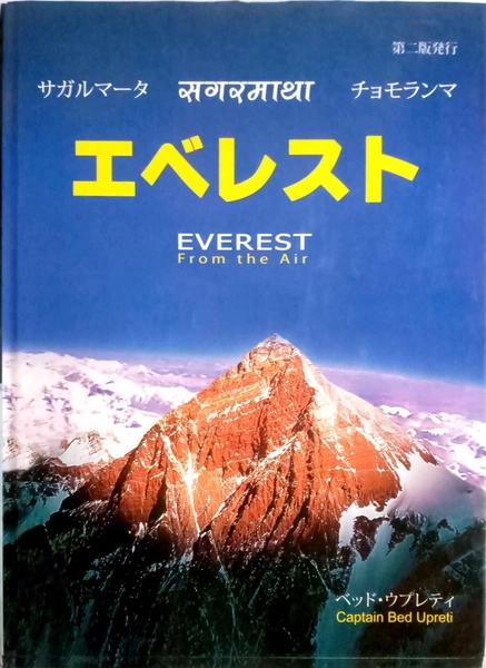 Everest From The Air by Captain Bd Upreti