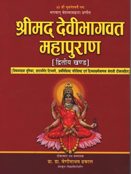 Shreemad Debibhagawat Mahapuran Ditiy Khand by Pra. Da. Wenimadhab Dhakal
