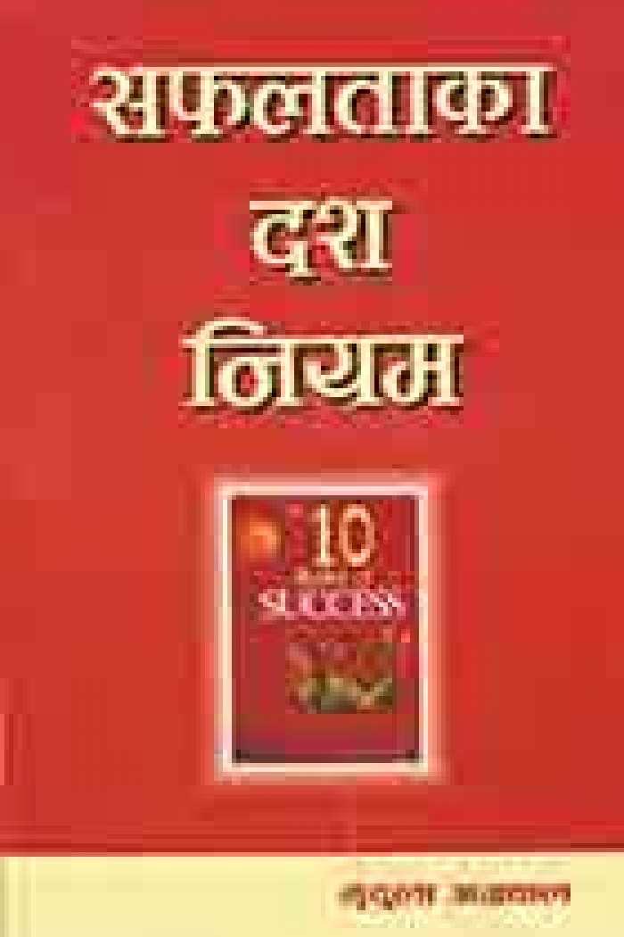(Saphaltaka dash niyam) The 10 rules of success by Mridula Agarwal