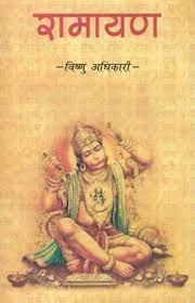 Ramayan by Bishnu Adhikari