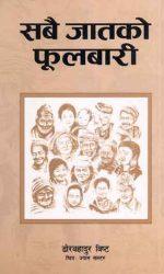 Sabai Jaatko Phoolbari by Dorbahadur Bista