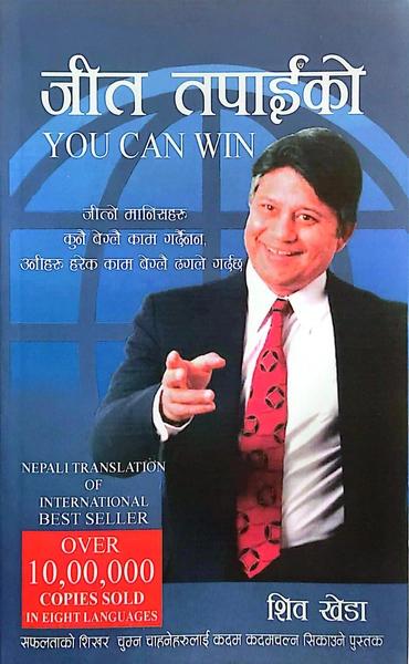 You Can Win by Shiv Khera