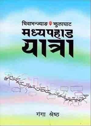 Chiwabhanjyang Jhulaghat Madhyapahad Yatra by Ganga Shrestha