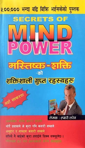 Mastiska Shakti Ko Shaktishali Gupta Rahasyaharu by Harry Lorayne