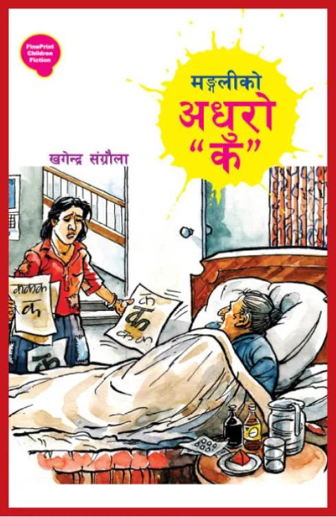 Mangali's Unfinished ka by Khagendra Saṅgraulā