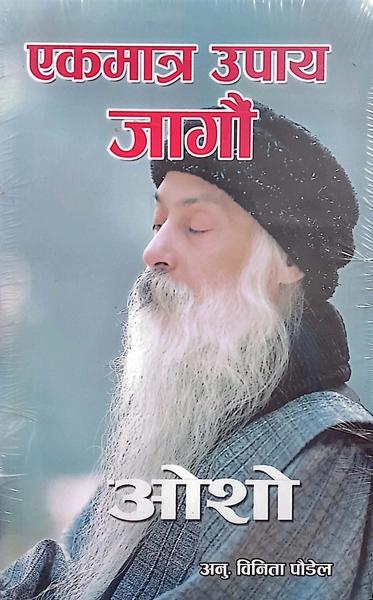 Ek Matra Upaya Jagau by Osho Translate By Binita Poudel