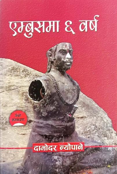 Embus ma 6 Barsha by Damodar Neupane