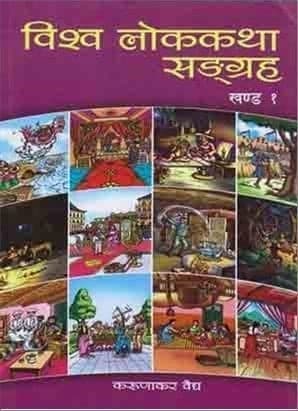 Bishwo lokkatha sangraha (khanda 1) by Karudakar Baidhya