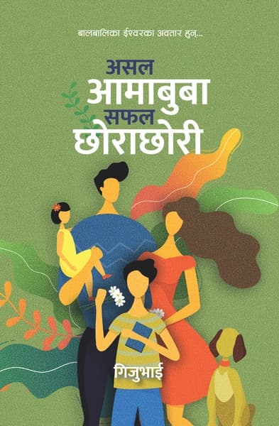 Asal Aamabuba Saphal Chhorachhori by Gijubhai Badheka