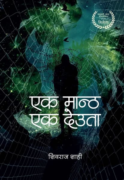 Ek Mantha Ek Deuta by Shivaraj Shahi