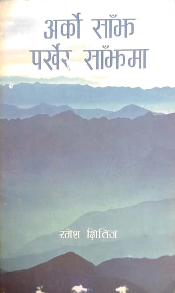 Arko Sanjh Parkhera Sanjhma by Ramesh Chhitij