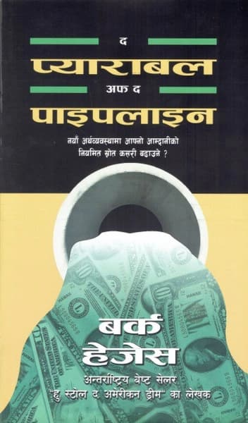 The Parable of the Pipeline  (Nepali Translation) by Burke Hedges