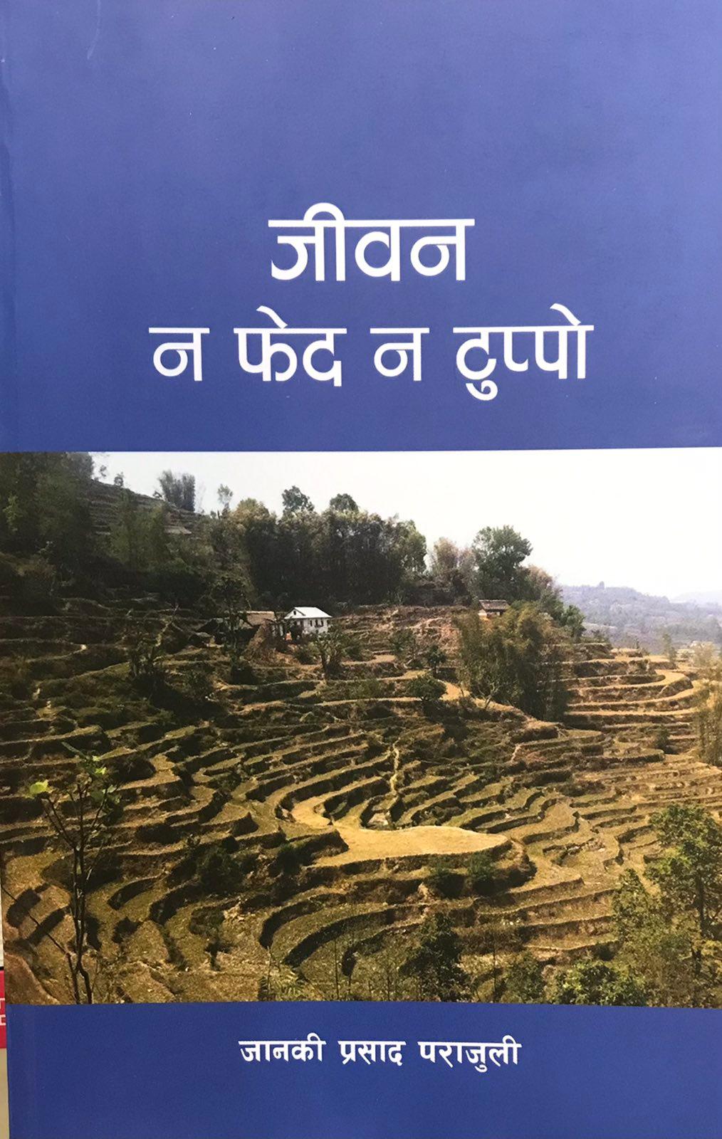 Jeevan Na Phed Na Tuppo by Janaki Prasad Parajuli