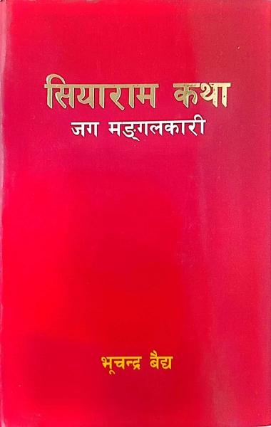 Siyaram Katha by Bhuchandra Baidhya