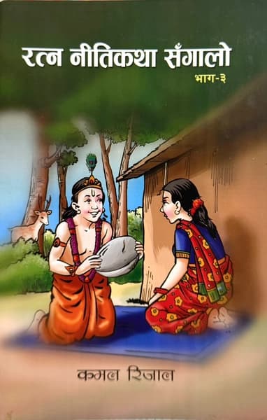 Ratna Nitikatha Sangalo, Bhag - 3 by Kamal Rijal