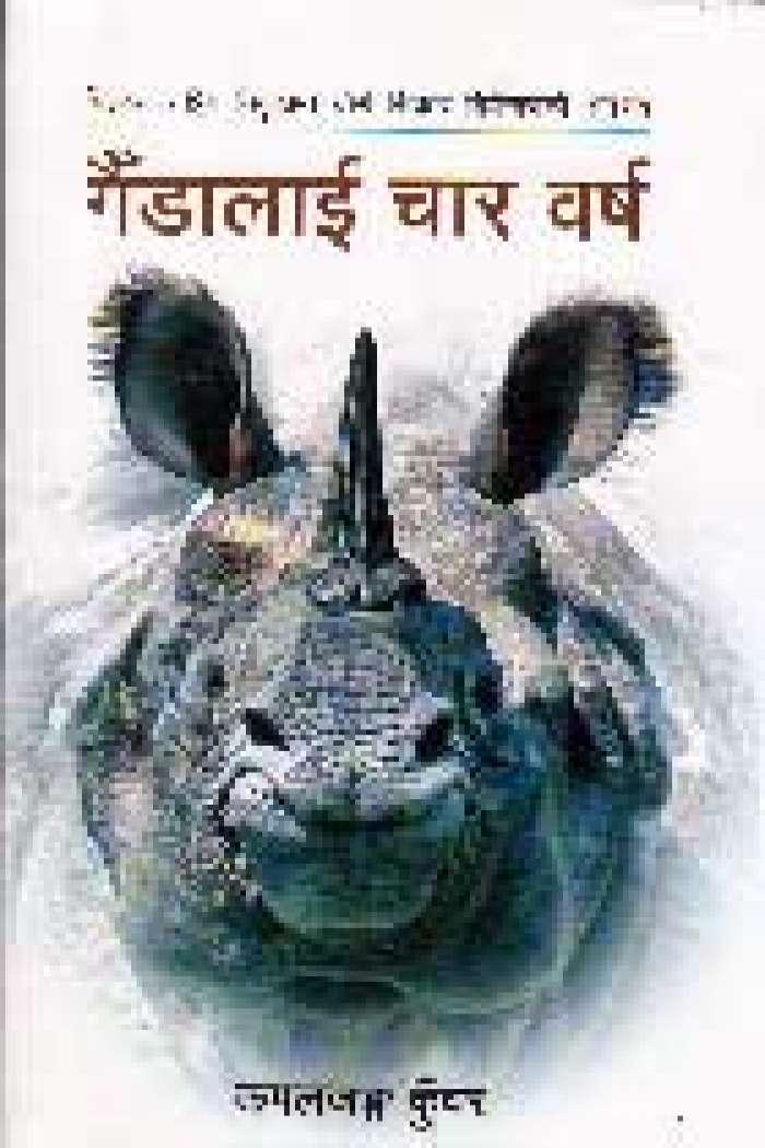 Gaidalai Char Barsha by Kamaljung Kunwar