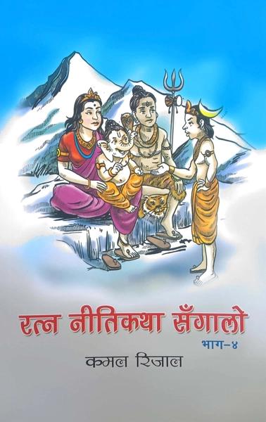 Ratna Nitikatha Sangalo, Bhag- 4 by Kamal Rijal