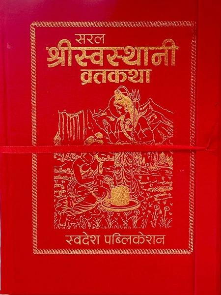 Saral Shree Swasthani Bratakatha by Swadesh Publication