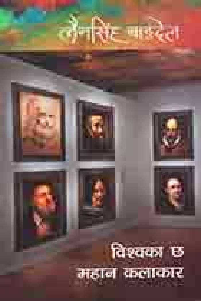 Bishwaka Chha Mahan Kalakar by Lain Singh Bangdel