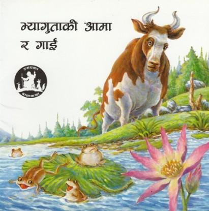 Bhayagutaki Aama Ra Gai by Educational Publishing House