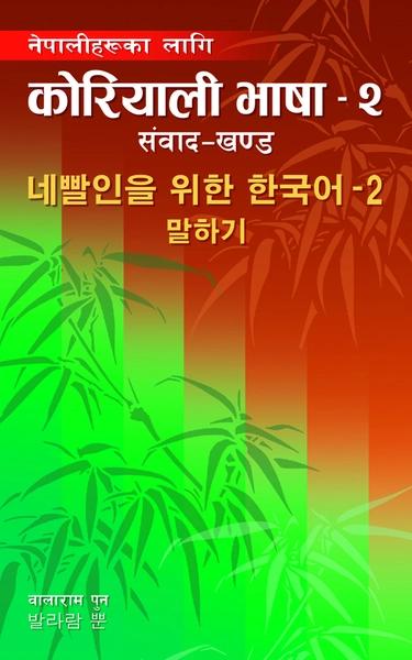 Nepaliharuka Lagi Korean Bhasha - 2 by Balaram Pun