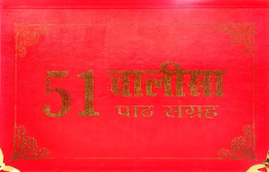 51 Chalisa Path Sangrah by Laxmi Prakashan