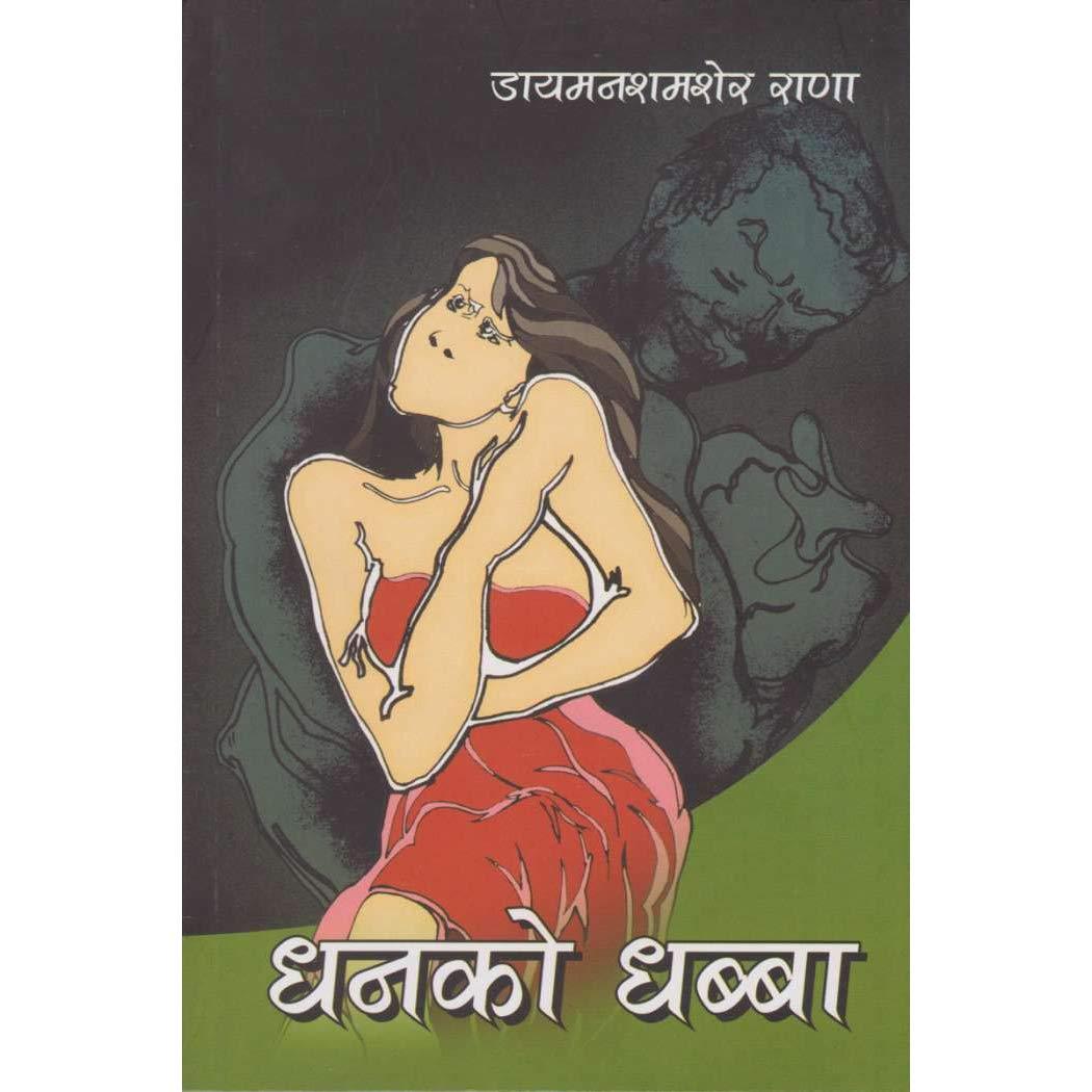 Dhan ko dhabba by Diamond Shumsher Rana