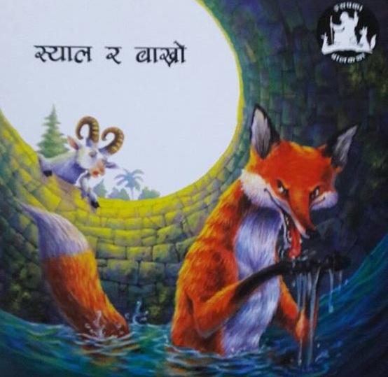 Syal ra Bakhro by Educational Publishing House