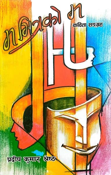 Ma bhitrako ma by Unassigned