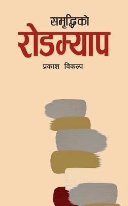 Samriddhiko Roadmap by Prakash Bikalpa