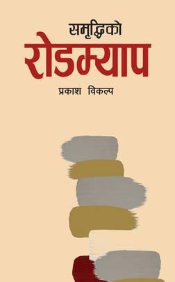 Samriddhiko Roadmap by Prakash Bikalpa